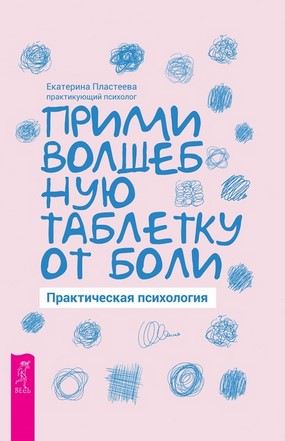 [Екатерина Пластеева] Прими волшебную таблетку от _0.jpg